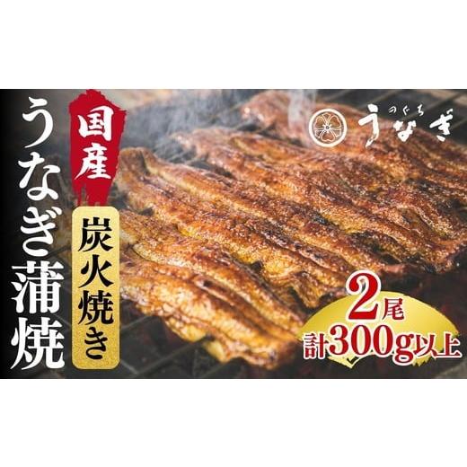 ふるさと納税 うなぎ 三重県 松阪市 国産 鰻蒲焼2尾 計300g以上(鰻 頭無 国産 蒲焼き うな重 ひつまぶし ウナギ 蒲焼 うなぎ うな丼 人気 おすすめ) 002328