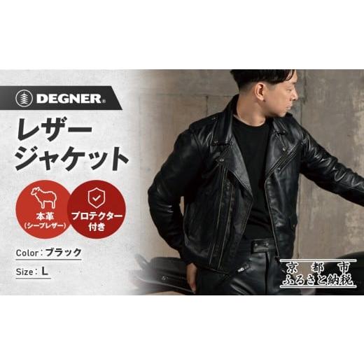 ふるさと納税 スポーツ・アウトドア 京都府 京都市 デグナー レザージャケット 24WJ-4 Lサイズ|京都 バイクギア 人気ブランド ジャケット バイク[ レザージ…