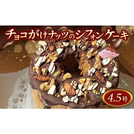 ふるさと納税 ケーキ・カステラ シフォンケーキ 栃木県 那須町 チョコがけナッツのシフォンケーキ 14センチホール 〔P-425〕|ケーキ スイーツ デザート チョ…