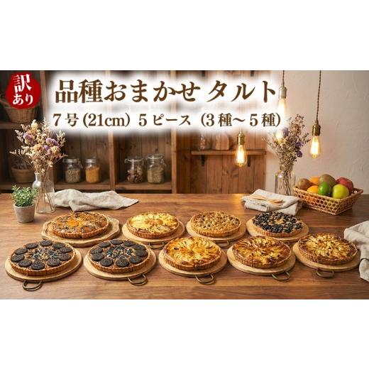 ふるさと納税 ケーキ・カステラ タルト 埼玉県 羽生市 訳あり 品種おまかせ タルト 5ピース 3種~5種 7号(直径21cm) お菓子 ケーキ スイーツ 訳ありタルト 21cm…