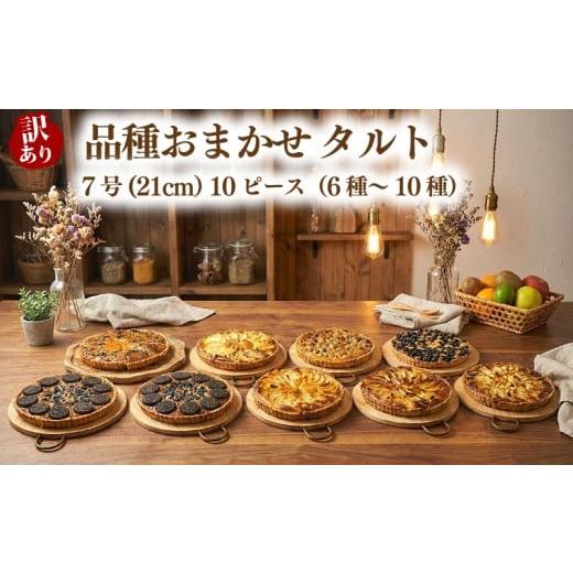 ふるさと納税 ケーキ・カステラ タルト 埼玉県 羽生市 訳あり 品種おまかせ タルト 10ピース 6種~10種 7号(直径21cm) お菓子 焼き菓子 デザート ケーキ スイー…