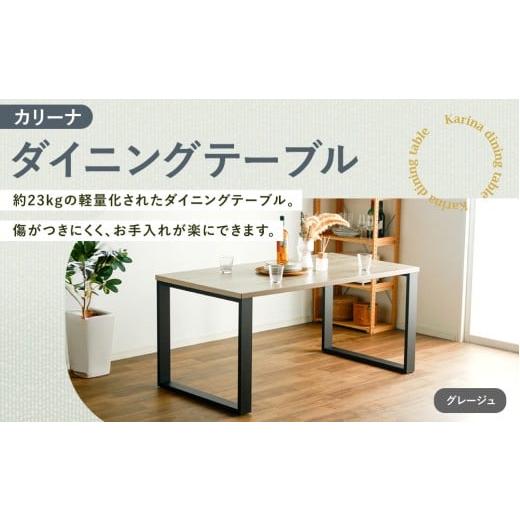 ふるさと納税 家具 テーブル 福岡県 筑後市 グレージュ カリーナ ダイニングテーブル テーブル ダイニング 家具 インテリア おしゃれ グレージュ