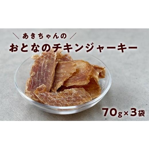 ふるさと納税 加工品等 高知県 日高村 高知県産 四万十鶏 むね肉ジャーキー(70g×3袋) 無添加・国産|低脂肪・高たんぱく おつまみ・間食に