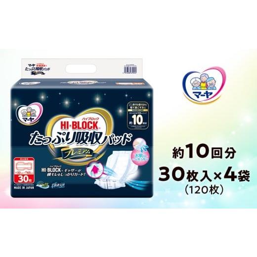 ふるさと納税 福祉・バリアフリー用品 高知県 日高村 マーヤ HI-BLOCK? たっぷり吸収パッド プレミアム (約10回分 / 大人用尿とりパッド / 通気性 ハイブロ…