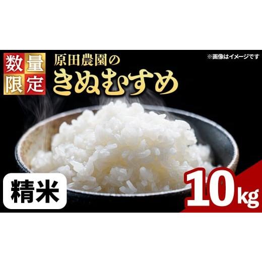 ふるさと納税 米 きぬむすめ 鳥取県 境港市 令和7年産・数量限定 原田農園の「きぬむすめ」(精米・10kg) sm-EF002-A10 やまのおかげ屋 精米 10kg