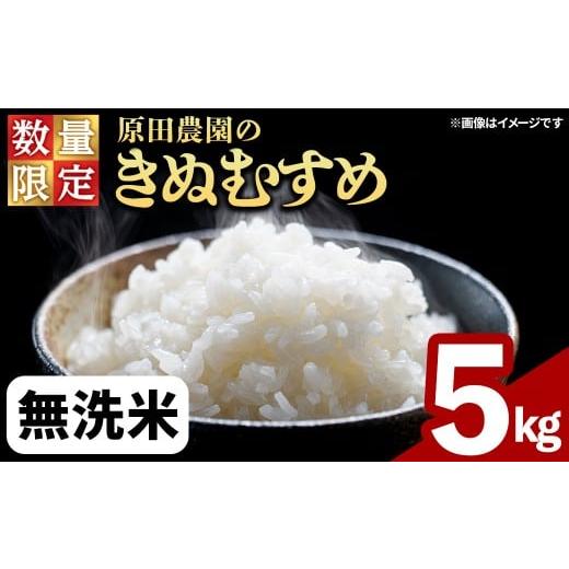 ふるさと納税 米 きぬむすめ 鳥取県 境港市 令和7年産・数量限定 原田農園の「きぬむすめ」(無洗米・5kg) sm-EF002-C05 やまのおかげ屋 無洗米 5kg
