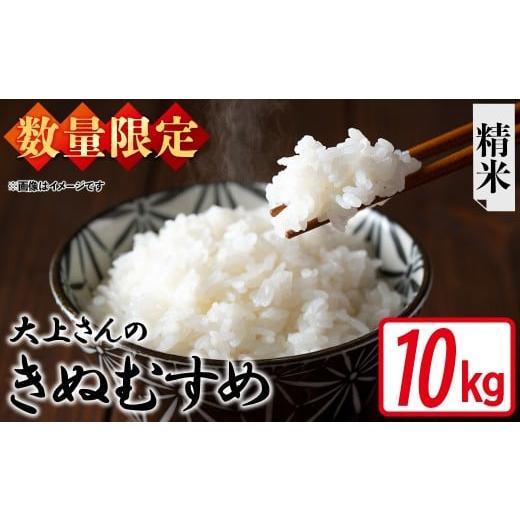 ふるさと納税 米 きぬむすめ 鳥取県 境港市 令和7年産・数量限定 大上さんのきぬむすめ(精米・10kg) sm-EF004-A10 やまのおかげ屋 精米 10kg