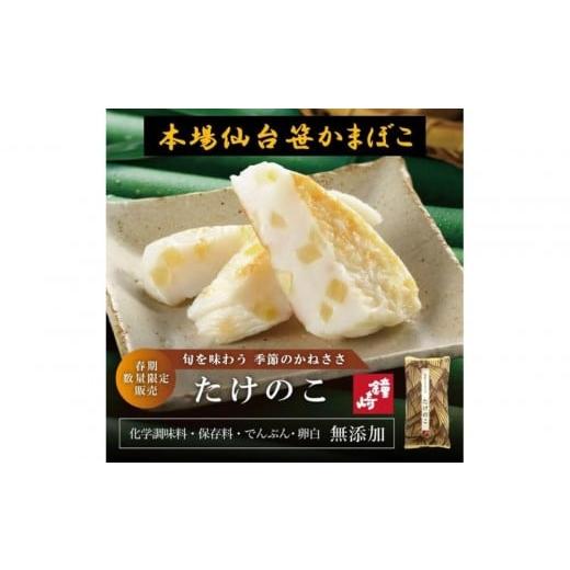 ふるさと納税 魚貝類 かまぼこ 宮城県 仙台市 国内産たけのこ使用 季節のかねささたけのこ 5枚袋x3 季節限定 おつまみ 蒲鉾 すり身 無添加 高たんぱく 練り…