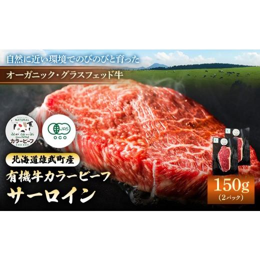 ふるさと納税 牛肉 サーロイン 北海道 雄武町 雄武産有機牛カラービーフ サーロイン(150g×2P) | 牛肉 有機牛 オーガニック グラスフェッド カラービーフ 有…