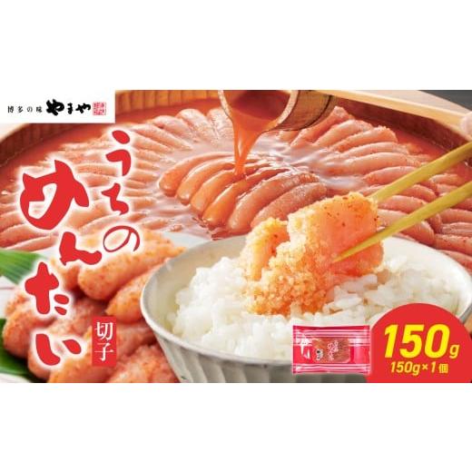 ふるさと納税 魚貝類 明太子 福岡県 八女市 ご家庭用明太子 やまや うちのめんたい切子 150g×1個 明太子 やまや 明太子 切子 めんたいこ やまや ご家庭用 15…