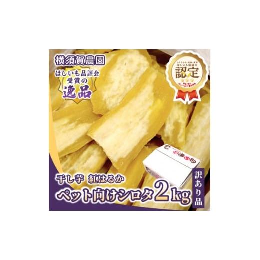 ふるさと納税 干し芋 茨城県 ひたちなか市 訳あり品 横須賀農園 ペット向け干し芋(シロタ)茨城県産紅はるか 2kg×1箱 ヘルシーおやつに 1712305