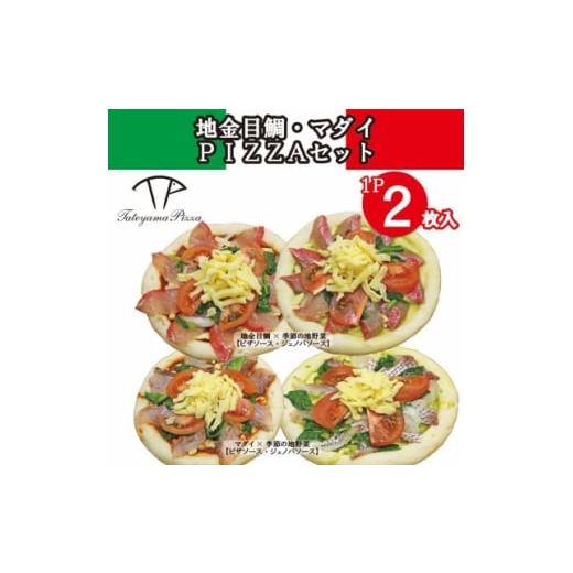 ふるさと納税 加工品等 千葉県 館山市 TATEYAMA PIZZAセット 2パック/計4枚入(金目鯛×マダイ) 1711720