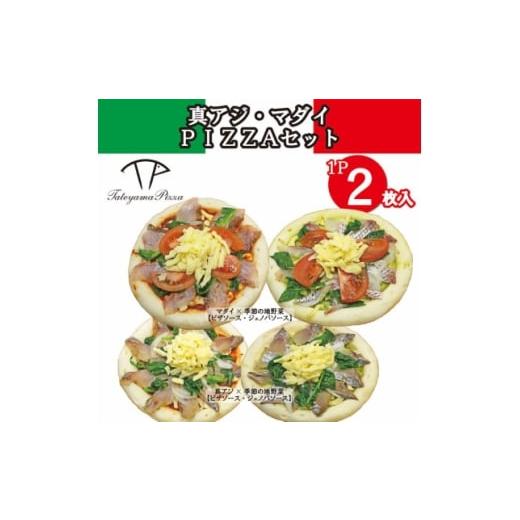 ふるさと納税 加工品等 千葉県 館山市 TATEYAMA PIZZAセット 2パック/計4枚入(マダイ×真アジ) 1711721