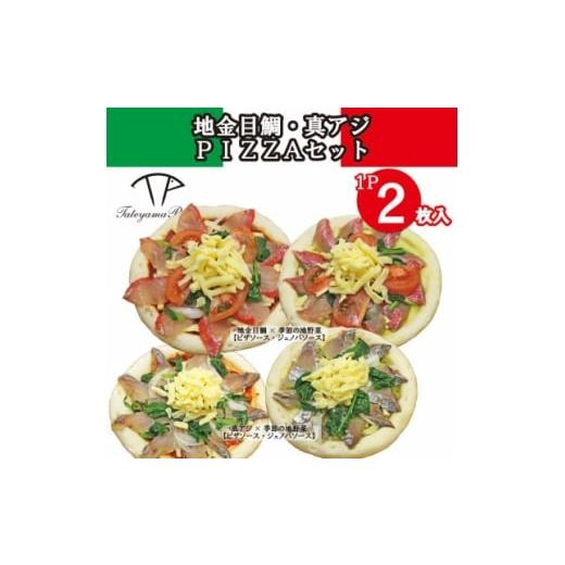 ふるさと納税 加工品等 千葉県 館山市 TATEYAMA PIZZAセット 2パック/計4枚入(真アジ×金目鯛) 1711722