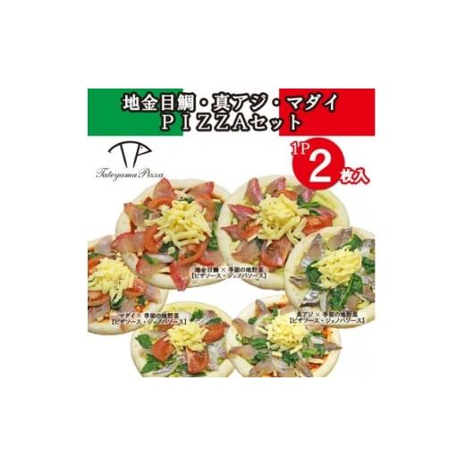 ふるさと納税 加工品等 千葉県 館山市 TATEYAMA PIZZAセット 3パック/計6枚入(金目鯛・マダイ・真アジ) 1711723