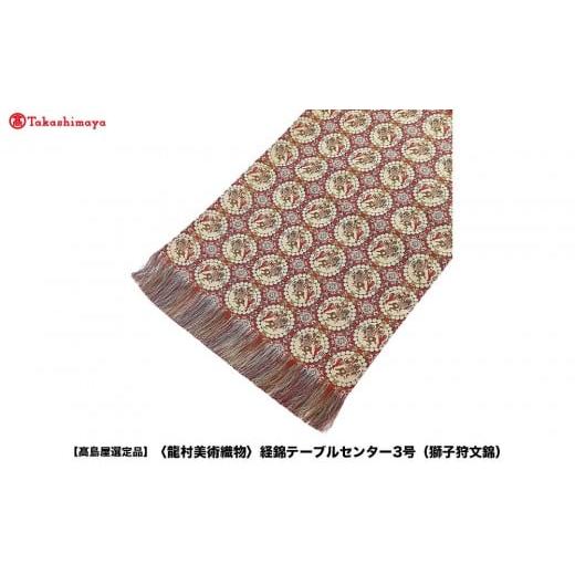 ふるさと納税 織物・繊維品 京都府 京都市 高島屋選定品 龍村美術織物 経錦テーブルセンター3号(獅子狩文錦)