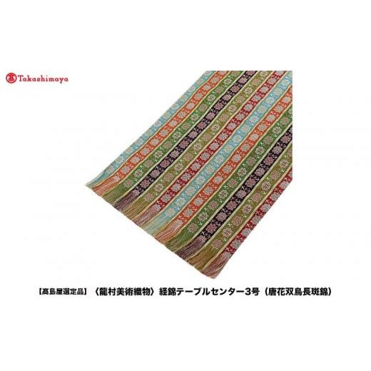 ふるさと納税 織物・繊維品 京都府 京都市 高島屋選定品 龍村美術織物 経錦テーブルセンター3号(唐花双鳥長斑錦)