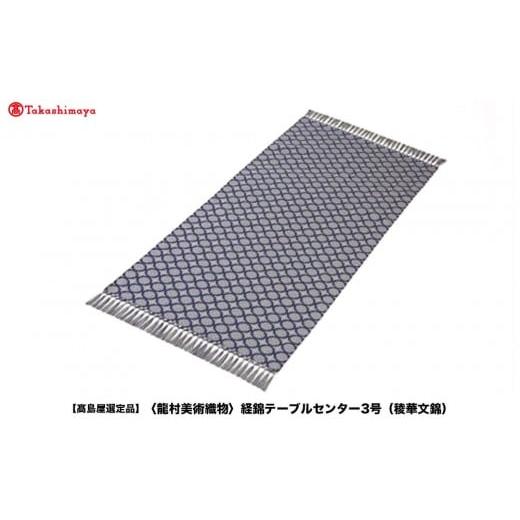ふるさと納税 織物・繊維品 京都府 京都市 高島屋選定品 龍村美術織物 経錦テーブルセンター3号(稜華文錦)