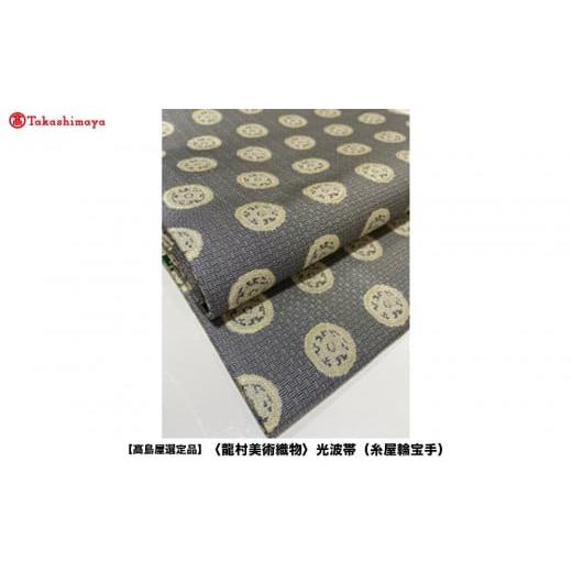 ふるさと納税 織物・繊維品 京都府 京都市 高島屋選定品 龍村美術織物 光波帯(糸屋輪宝手) 糸屋輪宝手