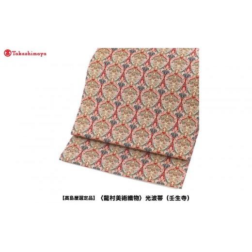 ふるさと納税 和装 京都府 京都市 高島屋選定品 龍村美術織物 光波帯(壬生寺) 壬生寺