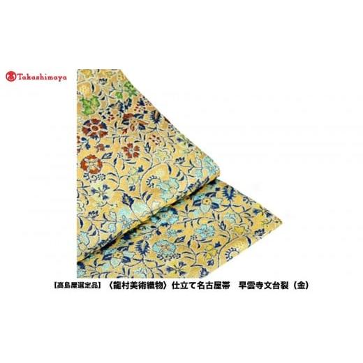 ふるさと納税 織物・繊維品 京都府 京都市 高島屋選定品 龍村美術織物 仕立て名古屋帯 早雲寺文台裂(金)