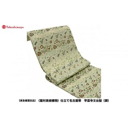 ふるさと納税 織物・繊維品 京都府 京都市 高島屋選定品 龍村美術織物 仕立て名古屋帯 早雲寺文台裂(銀)
