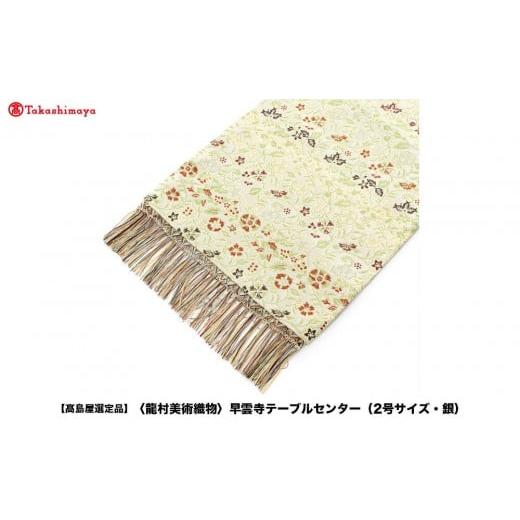 ふるさと納税 織物・繊維品 京都府 京都市 高島屋選定品 龍村美術織物 早雲寺テーブルセンター(2号サイズ・銀)