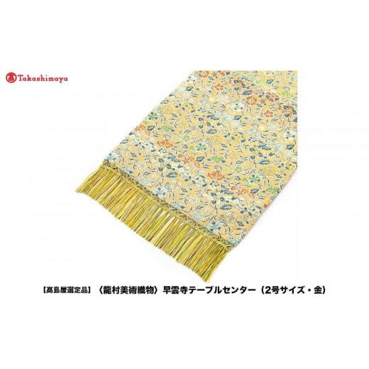 ふるさと納税 織物・繊維品 京都府 京都市 高島屋選定品 龍村美術織物 早雲寺テーブルセンター(2号サイズ・金)