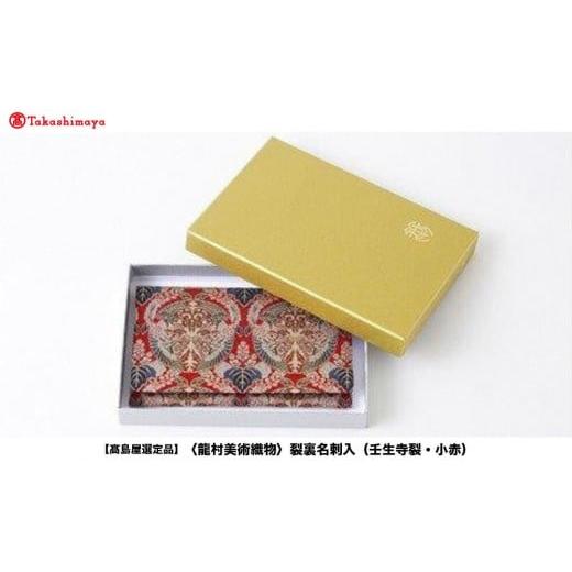 ふるさと納税 織物・繊維品 京都府 京都市 高島屋選定品 龍村美術織物 裂裏名刺入(壬生寺裂・小赤) 裂裏名刺入 壬生寺裂(みぶでらぎれ)(小赤)