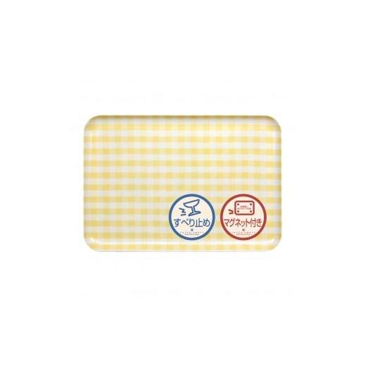 ふるさと納税 雑貨・日用品 和歌山県 上富田町 TATSU-CRAFT マグネットトレー L 39cm ミルキーチェック YE イエロー すべり止め付き [Tk1129] イエロー