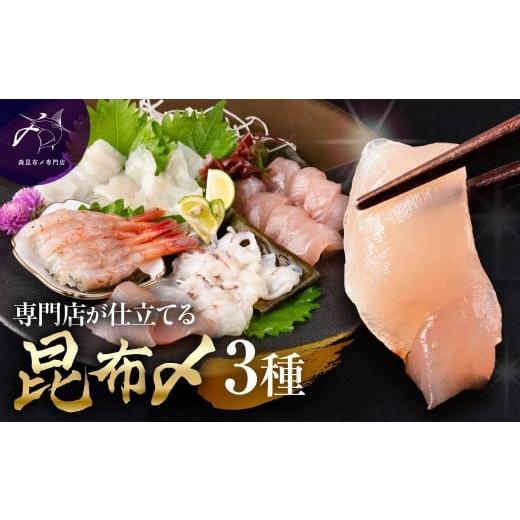 ふるさと納税 魚貝類 富山県 富山市 専門店が仕立てる昆布〆3種 | 富山市 森昆布〆専門店 カジキマグロ イカ 甘海老 マグロ 烏賊 海老 エビ 甘えび 真いか ア…