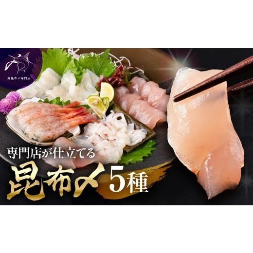 ふるさと納税 魚貝類 富山県 富山市 予約受付 専門店が仕立てる昆布〆5種 2026年6月〜発送 | 富山市 森昆布〆専門店 カジキマグロ イカ 甘海老 マグロ 烏賊…