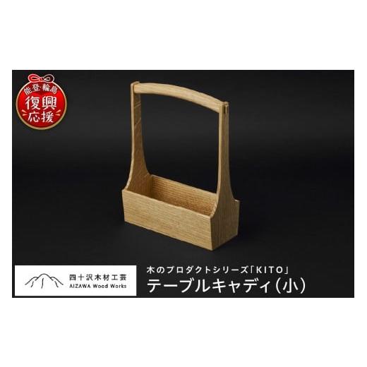 ふるさと納税 食器・グラス 石川県 輪島市 テーブルキャディ(小)wa053-005 テーブルキャディ(小)