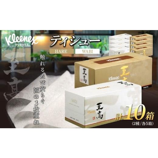 ふるさと納税 雑貨・日用品 埼玉県 草加市 ティッシュペーパー クリネックスティシュー 至高 320枚 10箱 入金確認後、1カ月程度で発送予定 | ティッシュペー…