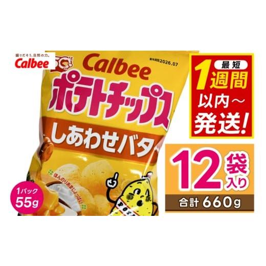 ふるさと納税 菓子 スナック 茨城県 城里町 ポテトチップス カルビー 「しあわせバター」12袋(55g×12袋)1ケース 総計660g ポテチ Calbee しあわせ バター …