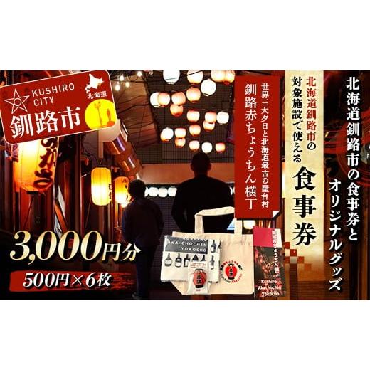 ふるさと納税 お食事券 北海道 釧路市 世界三大夕日と北海道最古の屋台村「釧路赤ちょうちん横丁」 北海道釧路市の対象施設の食事券とオリジナルグッズ トー…
