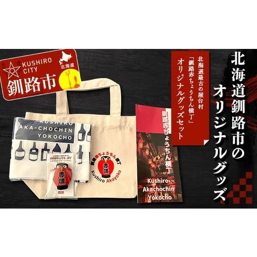 ふるさと納税 カバン トートバッグ 北海道 釧路市 北海道最古の屋台村「釧路赤ちょうちん横丁」オリジナルグッズセット トートバック マグネット 手ぬぐい プ…