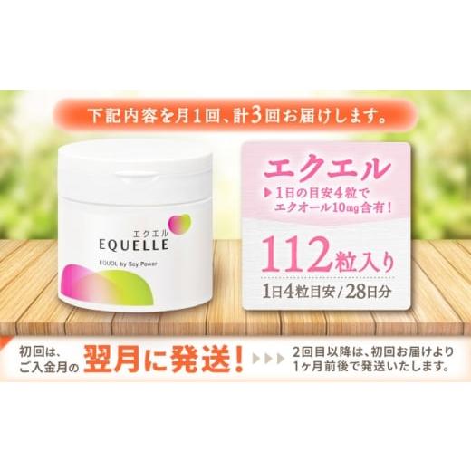 ふるさと納税 健康食品 佐賀県 吉野ヶ里町  全3回定期便  サプリ エクエル 112粒（28日分目安）エクオール含有食品大塚製薬株式会社／吉野ヶ里町 FDT002 毎月…の画像