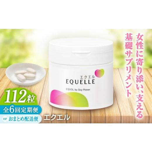 ふるさと納税 健康食品 佐賀県 吉野ヶ里町 全6回定期便 エクエル 112粒(28日分目安)エクオール含有食品 大塚製薬株式会社/吉野ヶ里町 FDT003 毎月お届け…
