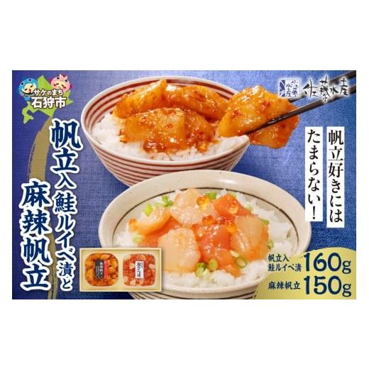 ふるさと納税 魚貝類 鮭 北海道 石狩市 佐藤水産 帆立入鮭ルイベ漬と麻辣帆立|ふるさと納税 ホタテ 鮭 サーモン 北海道 石狩市