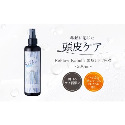 ふるさと納税 雑貨・日用品 東京都 渋谷区 ReFlow Kaimin 頭皮用化粧水[スカルプケア]年齢に応じた頭皮ケア 自宅用 サロン専売 頭皮ケア ヘアケア 自宅 化粧…