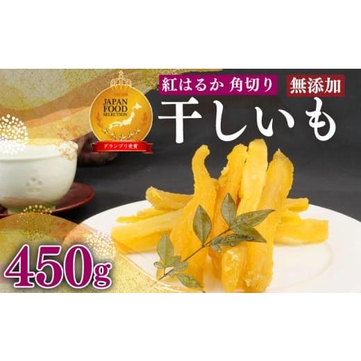 ふるさと納税 干し芋 静岡県 牧之原市 国産 国産 紅はるか 使用 干し芋 450g 以上 3袋 角切り ほしいも おかし 和菓子 さつまいも 栄養 スイーツ デザート お…