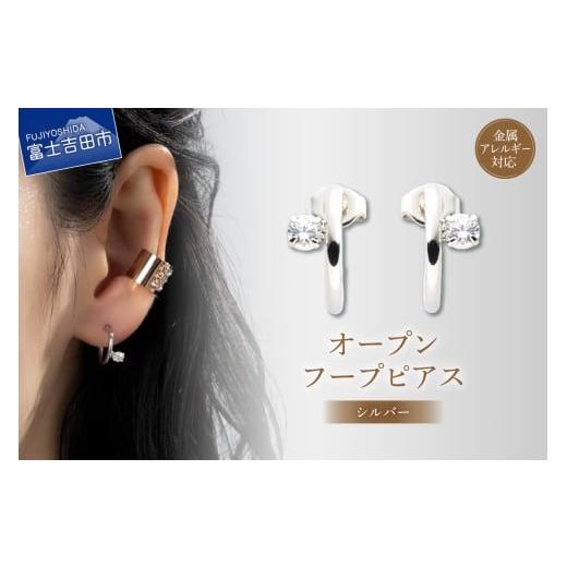 ふるさと納税 アクセサリー ピアス 山梨県 富士吉田市 ピアス オープンフープ シルバー sh9-1 シルバー