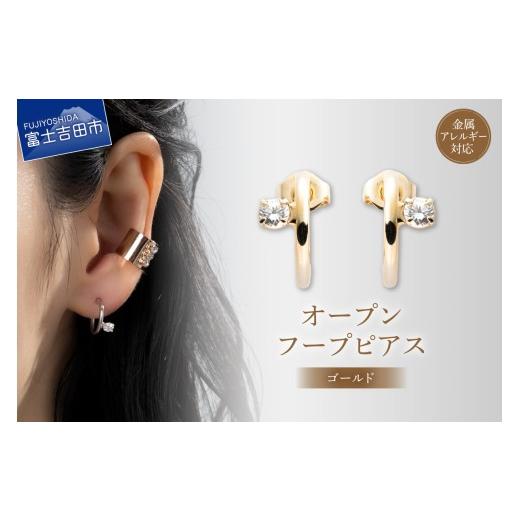 ふるさと納税 アクセサリー ピアス 山梨県 富士吉田市 ピアス オープンフープ ゴールド sh9-2 ゴールド