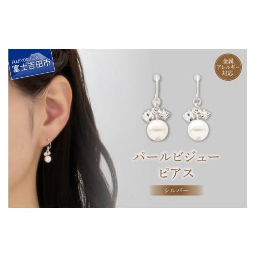 ふるさと納税 アクセサリー ピアス 山梨県 富士吉田市 K18ポスト ピアス パールビジュー シルバー jk22-1 シルバー