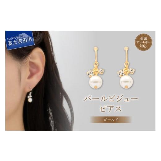 ふるさと納税 アクセサリー ピアス 山梨県 富士吉田市 K18ポスト ピアス パールビジュー ゴールド jk22-2 ゴールド