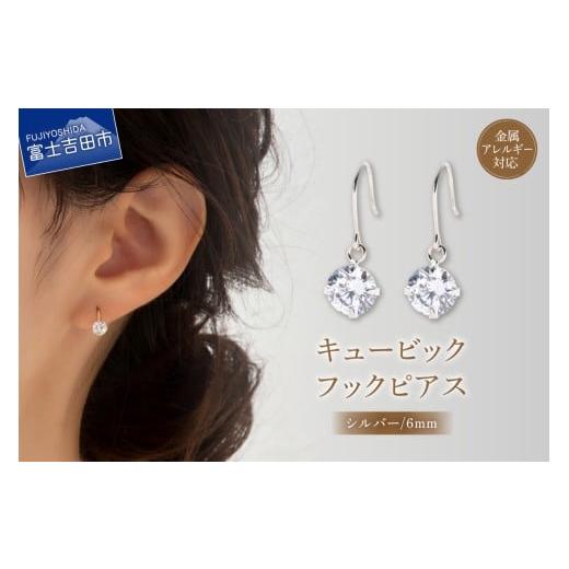 ふるさと納税 アクセサリー ピアス 山梨県 富士吉田市 キュービック 1粒 フックピアス 6mm シルバー nc13-1 6mm シルバー