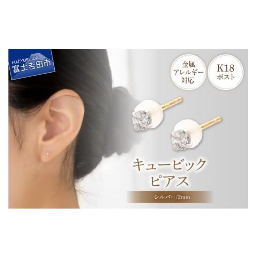 ふるさと納税 アクセサリー ピアス 山梨県 富士吉田市 K18ポスト ピアス キュービック 2mm シルバー 金属アレルギー対応 jk4-1 2mm シルバー