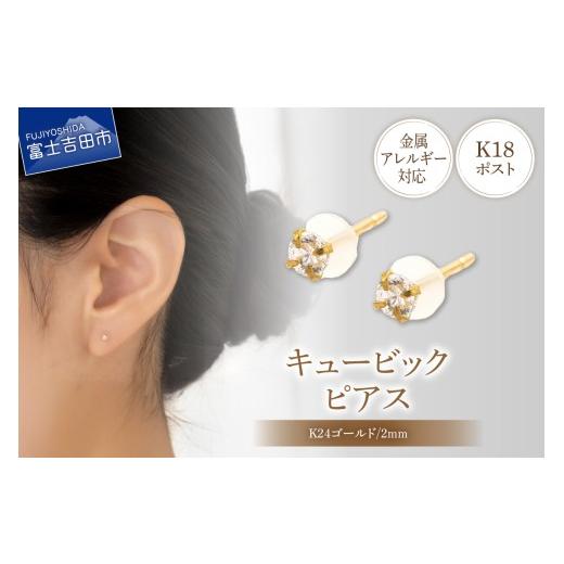 ふるさと納税 アクセサリー ピアス 山梨県 富士吉田市 K18ポスト ピアス キュービック 2mm ゴールド 金属アレルギー対応 jk4-2 2mm K24ゴールド