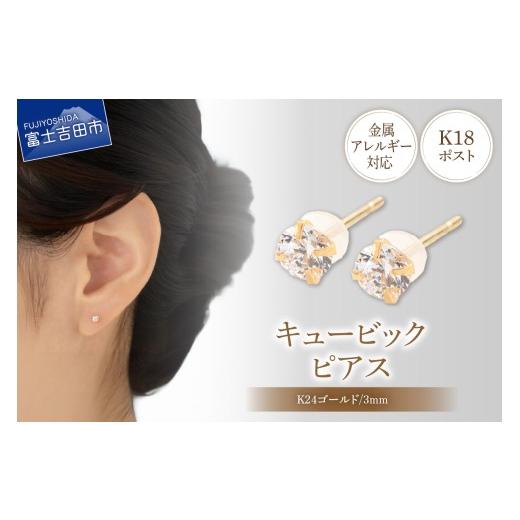ふるさと納税 アクセサリー ピアス 山梨県 富士吉田市 K18ポスト ピアス キュービック 3mm ゴールド 金属アレルギー対応 jk5-2 3mm ゴールド